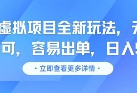 咸鱼虚拟项目全新玩法，无脑照搬即可，容易出单，日入几张