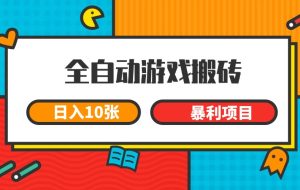 全自动游戏搬砖，日入10张 一个可以长期变现暴利项目