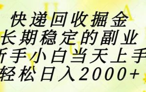 （15058期）快递回收掘金，长期稳定的副业，新手小白当天上手，轻松日入2000+