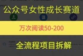 公众号女性赛道，最近爆火系列，条条作品阅读量10w+