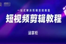 短视频极速变现训练营，一站式解决剪辑变现难题