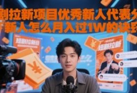 短剧拉新项目优秀新人代表分享新人怎么月入过1W的诀窍