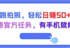 走路拍照，轻松日入50+!高德官方任务，有手机就能干