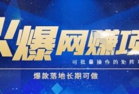 火爆全自动搬砖项目，可批量矩阵操作，爆款落地长期可做【揭秘】