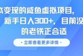 零成本变现的咸鱼虚拟项目， 轻资产运营，新手日入3张+，目前没有项目的老铁正合适