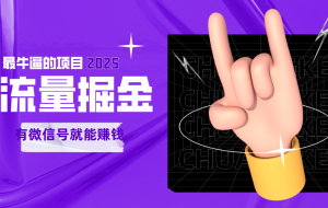 手动流量掘金，一个动动手指添加好友就能赚钱的项目，2025最牛逼的项目可无限放大