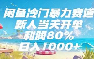 （15064期）闲鱼冷门暴力赛道，新人当天开单，利润80%，日入1000+