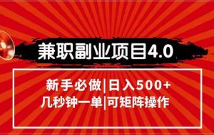 （15073期）兼职副业项目4.0玩法，信息录入，阶梯收入模式，几秒一单，可矩阵操作…