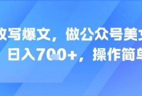 AI改写爆文，做公众号美女赛道，日入7张+，操作简单