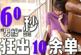 2～3分钟制作1个作品，60秒狂出10余单，这次更新的“男粉”变现玩法超暴利、超耐造、超轻松