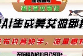 巧用AI让美女做俯卧撑，发布社交平台轻松涨粉变现，流量爆炸，挂抖音橱窗卖货，轻松实现日收入5张