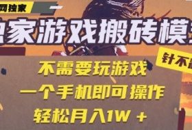25年最新独家游戏搬砖，全自动运行，不需要玩游戏，单手机操作日入3张+【揭秘】