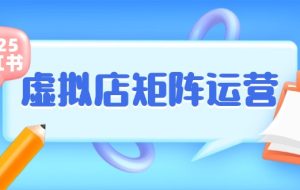（15074期）小红书虚拟店矩阵运营，铺货少款笔记，半自动化，开店轻松玩副业