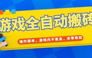 （15077期）游戏全自动打金搬砖，操作简单，游戏内不氪金，坐等收益，日入千元