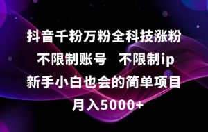 （15083期）抖音千粉万粉全科技涨粉,不限制账号,不限制ip,新手小白也会的简单项目,…