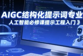 AIGC结构化提示词专业课，人工智能必修课提示工程入门