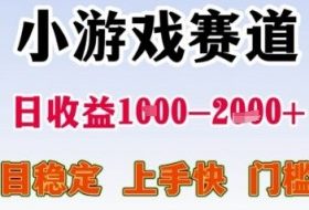 小游戏赛道日收益1k+，项目稳定，上手快，门槛低【揭秘】