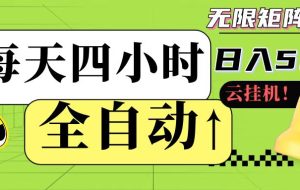 全自动自动运行 每天四小时日入500+ 可批量操作