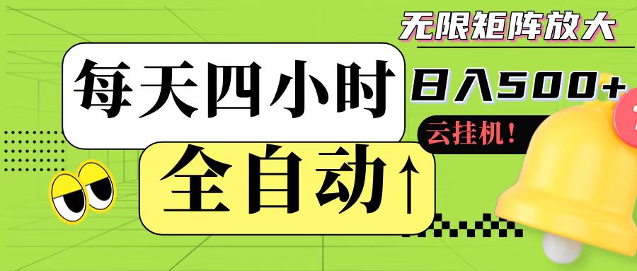 全自动自动运行 每天四小时日入500+ 可批量操作