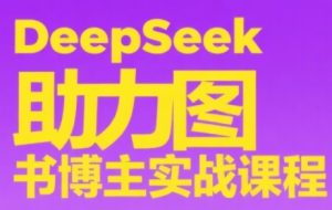 DeepSeek助力图书博主实战课