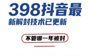 （15089期）外面在卖398的抖音最新解封技术，禁言的不管哪一年被封，3天，7天，30天，无期限的都可以