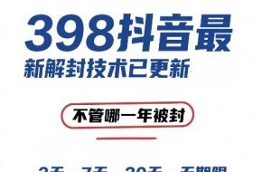 外面在卖398的抖音最新解封技术，禁言的不管哪一年被封，3天，7天，30天，无期限的都可以