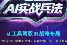 AI实战兵法，从工具驾驭到战略布局，​从0~1掌握ai思维，实现效率，开挂弯道超车