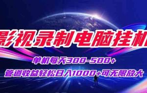 （15094期）影视录制电脑自动运行单机每天300+管道收益轻松日入1000+可矩阵无限放大