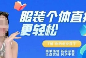 个体直播保姆级教程，简单落地、新手必学、全盘实操、只讲干货