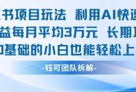 适合小白操作的小红书新项目，利用AI快速涨粉，收益每月平均1W+
