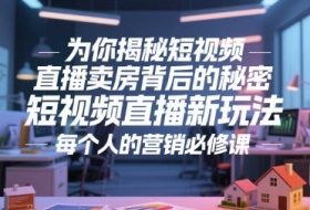 为你揭秘短视频直播卖房背后的秘密，短视频直播新玩法，每个人的营销必修课