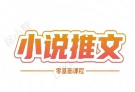 小说推文全流程课程-小说推文零基础教程