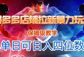 悟空直搜拼多多店铺拉新暴力玩法，保姆级教学，单日可入四位数