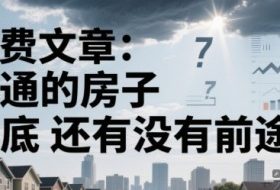 付费文章：普通的房子到底还有没有前途？