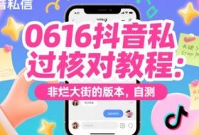 0616抖音私信过核对教程：非烂大街的版本，自测