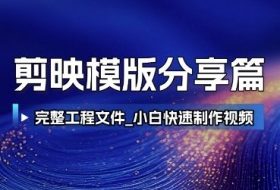 剪映模版分享篇_完整工程文件，小白快速制作高端视频