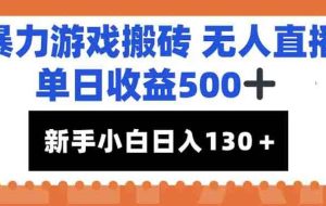 （15112期）暴力游戏搬砖无人直播，单日收益500+，新手小白也能日入100+