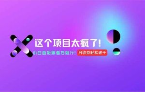 （15114期）用AI工具无脑生成，小白零成本操作，轻松日入1000+，现在入局正当时！