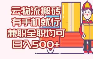 （15115期）数字化线上物流，不需要有车，不需要司机，每天500+，兼职全职都可以