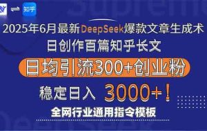 （15117期）2025年6月最新Deepseek爆款文章生成术：日创作百篇知乎长文，日均引流3000