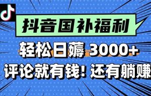 （15118期）一天轻松3000+，薅抖音国补福利！评论就有钱，还有额外躺赚！
