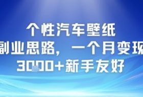 个性汽车壁纸副业思路，一个月变现3k+新手友好
