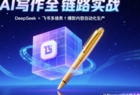 AI写作全链路：DeepSeek结构化Prompt+飞书多维表打造爆款内容体系