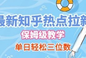 最新知乎热点拉新，保姆级玩法，单日轻松日入三位数