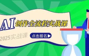 （15128期）AI创作全流程实战课，故事选题到分场写作，短视频智能托管与文案生成技巧