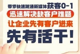 抖音短视频广告投放获客实操营，带你快速跑通新媒体获客0-1，迅速解决缺客户难题