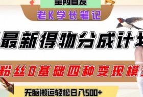 6月份最新得物创作者分成计划2.0玩法，0粉丝0基础四种模式变现，从隐蔽渠道无脑搬运，日入2张