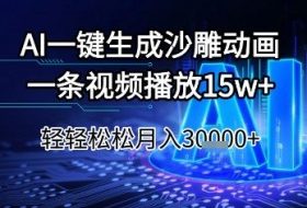 AI一键生成沙雕动画，一条视频播放15w+，轻轻松松月入3w+【揭秘】