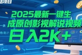 2025最新一键生成原创影视解说视频 十秒一条，小白也能日入2k+【揭秘】