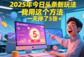 2025年今日头条新玩法，我用这个方法，一天挣了5张+